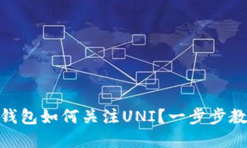 ## 新版TP钱包如何关注UNI？一步步教你轻松掌握！