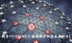 探索TOKENIM2.0：波场挖矿的未来是什么？