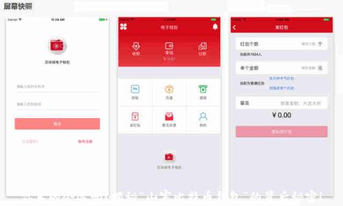 
你真的会选吗？揭秘“山寨比特币钱包”的背后秘密！