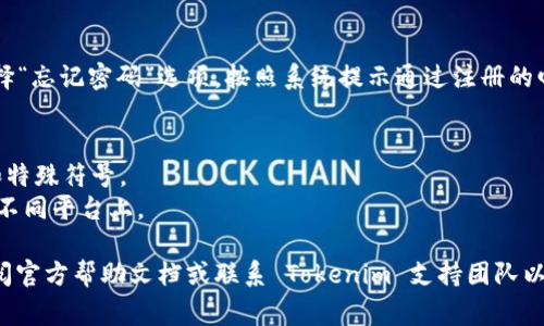 更换 Tokenim 密码的步骤通常包括以下几个方面。请根据实际情况进行操作，如有疑问可参考平台的官方帮助文档或联系客服。

### Tokenim 更换密码步骤

1. **登录 Tokenim 账户**
   - 使用您的账号和当前密码登录 Tokenim 平台。

2. **进入账户设置**
   - 登录后，找到账户设置或个人资料选项，通常该选项会在页面的右上角。

3. **选择更改密码**
   - 在账户设置中，找到“安全设置”或“更改密码”选项，点击进入。

4. **输入当前密码和新密码**
   - 按照要求输入您当前的密码。接着输入您希望更改的新密码，通常需要输入两次以确认。

5. **保存修改**
   - 确认无误后，点击“保存”或“提交”按钮以完成密码更改。

6. **确认更改**
   - 一般情况下，系统会通过电子邮件向您发送确认信息，确保密码已成功更换。

### 常见问题

- **忘记密码怎么办？**
  如果您忘记了密码，可以在登录页面选择“忘记密码”选项，按照系统提示通过注册的邮箱重置密码。

- **密码安全建议**
  - 使用强密码，包括大小写字母、数字和特殊符号。
  - 定期更换密码，避免使用相同密码在不同平台上。

如您在操作过程中遇到问题，可以随时查阅官方帮助文档或联系 Tokenim 支持团队以获得帮助。