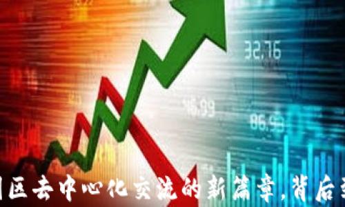 
TokenIM 2.0：开启中国区去中心化交流的新篇章，背后到底隐藏着怎样的秘密？