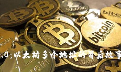 揭秘TokenIM 2.0：以太坊多个地址的背后故事，您绝对想不到！