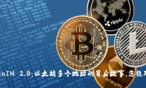 揭秘TokenIM 2.0：以太坊多个地址的背后故事，您绝对想不到！