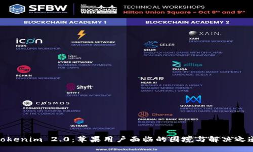 Tokenim 2.0：苹果用户面临的困境与解决之道