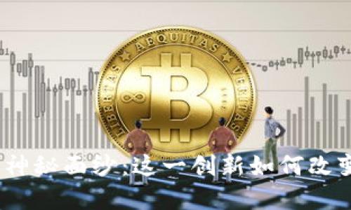 揭开Tokenim 2.0的神秘面纱：这一创新如何改变您的数字资产世界？