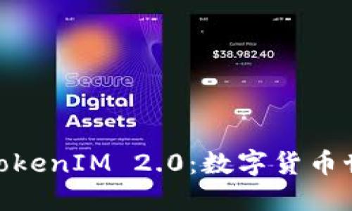 OTCToken与TokenIM 2.0：数字货币世界的新契机？