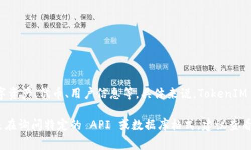 TokenIM 是一种被广泛用于区块链和加密货币相关数据的格式。它通常涉及多种数据类型的表示方式，如数字资产、代币、用户信息等。具体来说，TokenIM 可以包含代币名称、符号、发行量、合约地址、开发者信息等。通常用于支持复杂的功能，比如交易、流通、转账等。

关于其具体格式，TokenIM 可能会根据实现的不同略有变化，但一般情况下，它会是一些标准化的字段。若您是在询问特定的 API 或数据库格式，建议查看相应的文档或开发者指南，以获取更详细的信息。