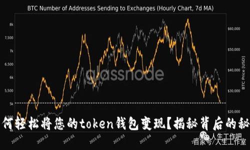 如何轻松将您的token钱包变现?揭秘背后的秘密