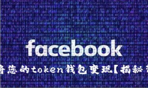 如何轻松将您的token钱包变现?揭秘背后的秘密