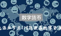 如何轻松为比特币钱包添加节点IP？隐藏在数字货