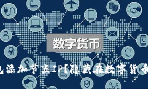 如何轻松为比特币钱包添加节点IP？隐藏在数字货币背后的秘密你知道吗？