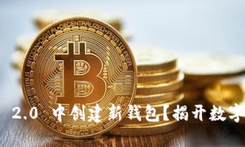如何在 Tokenim 2.0 中创建新钱包？揭开数字资产的神秘面纱！
