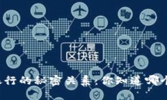 比特币钱包与银行的秘密关系：你知道哪个银行