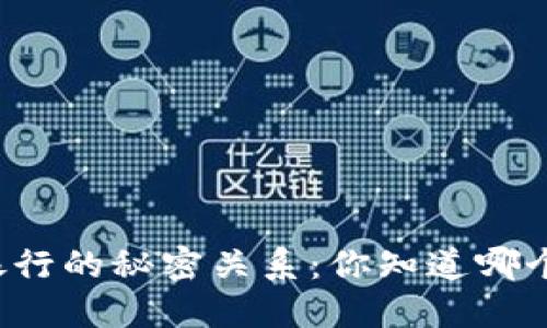 比特币钱包与银行的秘密关系：你知道哪个银行最合适吗？