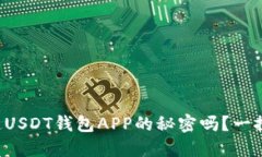 你知道USDT钱包APP的秘密吗？一探究竟！