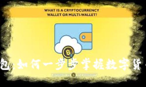 比特币钱包：如何一步步掌握数字货币的秘密？
