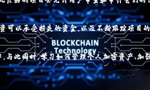 关于 Tokenim 2.0 或任何去中心化金融（DeFi）平台的可信度和安全性，实际上，用户需要对平台进行评估并了解潜在的风险。如果 Tokenim 2.0 真的跑路，用户在其平台上的资产和钱包中的币会受到影响，主要取决于以下几个因素：

1. 钱包的性质
如果你在 Tokenim 2.0 上使用的是自己控制的非托管钱包（如硬件钱包或软件钱包），那么你的币实际上是保存在你的钱包中，而不是平台上。在这种情况下，即使 Tokenim 2.0 关闭或跑路，你依然可以通过自己的钱包访问和管理这些币。

2. 托管与非托管
如果你的币存储在一个托管钱包中，或者你在 Tokenim 2.0 上将代币存放在他们的系统中，那么一旦平台跑路，就可能会无法取回你的资产。这是因为托管钱包的私钥是由平台控制的，你不再拥有对这些资产的控制权。

3. 智能合约的透明性
如果 Tokenim 2.0 使用了智能合约，用户应当分析合约的透明性和安全性。智能合约是公开的，因此良好的项目会允许用户审查和审计它们的代码。如果合约的设计不健全，即使没有跑路，平台也可能因技术原因导致用户资产的损失。

4. 风险管理
在参与任何区块链项目或 DeFi 平台之前，用户应该有良好的风险管理意识，包括多样化投资、只投资可以承受损失的资金，以及不断跟踪项目的健康与动态。对于 Tokenim 2.0，这涉及到关注社区反馈、项目发展和团队背景等。

5. 结论
如果 Tokenim 2.0 跑路，钱包中的币是否还在，首先取决于你的币是存储在托管还是非托管钱包中。与此同时，学习如何管理个人加密资产、加强风险意识无疑是保护自己资产的重要一步。在这个充满变数的加密货币世界里，预防总是优于治疗。

总之，了解钱包的性质和风险管理是在参与任何加密货币项目时都应考虑的关键要素。