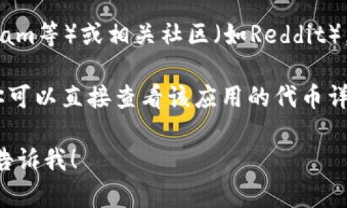 关于“tokenim2.0收款地址erc20”的具体细节我无法提供，因为这涉及到最新的财务信息和具体的加密货币操作。不过，我可以给你提供一些关于如何查找和使用ERC20地址的建议。

### 如何查找ERC20地址

1. **访问官方文档**：大多数项目会在其官方网站或GitHub上提供详细信息，包括其ERC20代币的合约地址。

2. **使用区块链浏览器**：可以通过区块链浏览器（如Etherscan）来查找ERC20代币的合约地址。只需在搜索框中输入代币名称，就可以找到相关信息。

3. **社交媒体与社区论坛**：关注项目的社交媒体账号（如Twitter、Telegram等）或相关社区（如Reddit），可以及时获得官方发布的消息和代币信息。

4. **钱包应用**：如果你已经在某个钱包应用中添加了tokenim2.0代币，你可以直接查看该应用的代币详情，其中会包含ERC20地址。

希望这些信息能帮到你！如果你有更具体的问题或者需要进一步的帮助，请告诉我！