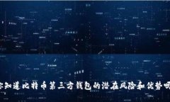 你知道比特币第三方钱包的潜在风险和优势吗？