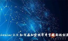 探索Tokenim 2.0：如何在加密世界中掌握新的交易机