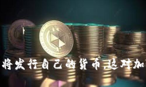 Tokenim 2.0 钱包即将发行自己的货币，这对加密世界将意味着什么？