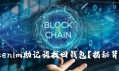 如何用Tokenim助记词找回钱包？揭秘背后的秘密！