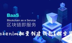 如何使用Tokenim批量创建钱包？探索背后的秘密！