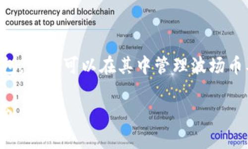 是的，TRX（波场币）可以在IM钱包中使用。IM钱包是一款支持多种数字资产储存和管理的钱包，用户可以在其中管理波场币及其他加密货币。确保在使用之前下载官方版本，并遵循安全最佳实践来保护您的加密资产。

如果您对如何在IM钱包中使用TRX有进一步的疑问，请告知，我可以提供更多信息和步骤指南。