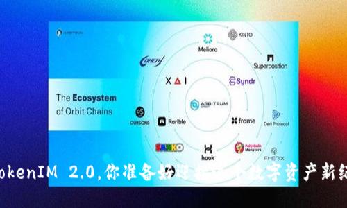 币安转TokenIM 2.0，你准备好迎接这个数字资产新纪元了吗？