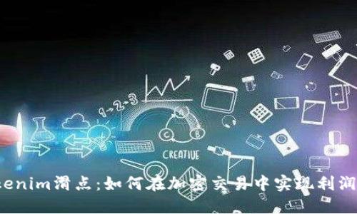 揭秘Tokenim滑点：如何在加密交易中实现利润最大化？