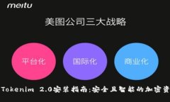 以太坊钱包Tokenim 2.0安装指南：安全且智能的加密
