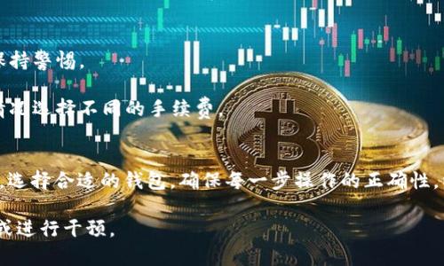 在将SHIB币（Shiba Inu）放入钱包之前，确保你了解相应的步骤和注意事项。下面是一个关于SHIB币如何放入钱包的指南，包括相关的步骤及注意事项。

### 如何将SHIB币放入钱包

#### 第一步：选择合适的钱包
首先，你需要选择一个合适的钱包来存储你的SHIB币。你可以选择硬件钱包、软件钱包或是交易所钱包。每种钱包都有其优缺点：

- **硬件钱包**：最安全，适合长期存储，缺点是需要购买。
- **软件钱包**：易于使用，适合频繁交易，缺点是安全性较低。
- **交易所钱包**：方便交易，但不推荐长期存储，因为交易所可能会遭受黑客攻击。

#### 第二步：创建或导入钱包
无论选择哪种钱包，创建或导入钱包是第一步。一般来说，建立钱包需要：

1. 下载相关钱包应用或购买硬件钱包。
2. 按照指引创建新钱包，设置强密码，并记录备份短语（私钥）。
3. 如果你已经有钱包，可以直接导入。

#### 第三步：获取SHIB币
如果你还没有SHIB币，你需要从交易所或其他用户那里购买。一旦你获得SHIB币，通常会在交易所的钱包中。

#### 第四步：提币到你的钱包
如果SHIB币存储在交易所，你需要将其提币到你的个人钱包。这里是步骤：

1. 登录你的交易所账户，找到“提币”选项。
2. 选择SHIB作为提币种类。
3. 输入你的钱包地址（确保地址正确无误）。
4. 输入要提取的数量，并确认操作。

#### 第五步：确认交易
提币后，通常需要一些时间来确认交易。在区块链上，你可以使用区块链浏览器查找交易状态。

#### 第六步：安全存储
一旦SHIB币进入你的钱包，确保进行安全存储。定期备份钱包信息，并保持软件更新，防止网络攻击。

### 相关注意事项
1. **防止钓鱼攻击**：确保你访问的是官方网站，并保持警惕。
2. **安全备份**：随时备份钱包，以免数据丢失。
3. **选择合适的手续费**：在提币时，根据网络拥堵情况选择不同的手续费。

### 结论
将SHIB币放入钱包需遵循以上步骤，并保持安全意识。选择合适的钱包，确保每一步操作的正确性，以保障你的资产安全。

如需更详细的指南或关注其他相关主题，请继续阅读或进行干预。