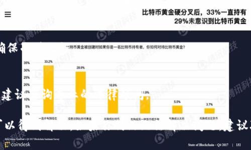 关于“tokenim的币转不出去”的问题，这里是一些可能解决方案和常见原因的分析，供参考：

### 原因分析

1. **网络问题**：
   - 有时候，网络连接不稳定可能导致无法完成转账。确保你的网络连接良好。

2. **合约问题**：
   - 某些代币可能会有智能合约限制，导致在特定情况下无法进行转账。

3. **钱包余额不足**：
   - 检查你的钱包地址，确认你是否拥有足够的代币进行转账，并同时确保有足够的网络手续费。

4. **交易所或钱包维护**：
   - 有可能你所使用的钱包或交易所正在进行系统维护，这会导致暂时无法进行转账。

5. **地址错误**：
   - 确保你输入的接收地址是正确的，错误的地址会导致转账失败。

6. **合规性问题**：
   - 在某些国家，特定的代币可能被认为是非法，导致转账受到限制。

### 解决方案

1. **检查网络状态**：
   - 尝试重启路由器或切换网络，确保网络连接正常。

2. **确认代币合约地址**：
   - 查阅官方文档或代币的官方网站，确认合约地址及其相关限制。

3. **查看钱包余额**：
   - 确保你的余额不仅能覆盖要转出的代币数量，还要有足够的手续费。

4. **等待维护结束**：
   - 如果钱包或交易所正在维护，请耐心等待，了解维护的具体时间。

5. **仔细输入地址**：
   - 在转账前，仔细核对你输入的地址，确保准确无误。

6. **了解法律法规**：
   - 如果你所在地区对某些代币有限制，建议咨询专业的法律顾问。

通过全面的检查和确认，很多转账问题都可以得到解决。如果你仍然无法解决问题，建议联系相应钱包或交易所的客服以获得支持。