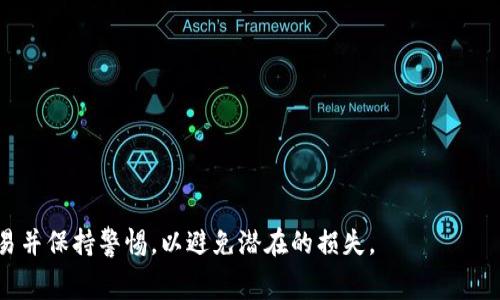 将比特币（BTC）转到Tokenim 2.0，一般情况下是不可行的，因为比特币和Tokenim使用的是不同的区块链和技术标准。比特币是一种基于其自身区块链的加密货币，而Tokenim 2.0通常指的是一种基于以太坊或其他协议的代币，属于ERC-20或其他标准。

不过，如果您想要在不同区块链之间进行转账，您可能需要借助一些额外的方式，例如：

1. **交易所转换**：将BTC在某个交易所（如币安、火币等）上兑换成对应的Tokenim代币。
  
2. **跨链桥**：一些项目提供跨链桥服务，可以将不同区块链之间的代币转换为相应的代币。

3. **钱包**：某些钱包集成了多种加密货币，您可以在这些钱包中进行代币的转换。

在进行这些操作之前，请确保您了解相关的费用、兑换率以及操作的安全性。始终通过可靠的平台进行交易并保持警惕，以避免潜在的损失。