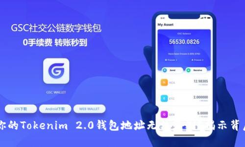 为什么你的Tokenim 2.0钱包地址无法复制？揭示背后的真相