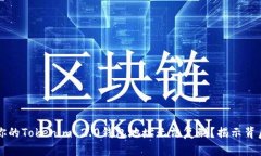 为什么你的Tokenim 2.0钱包地址无法复制？揭示背后