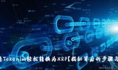 如何将Tokenim轻松转换为XRP？揭秘背后的步骤与秘