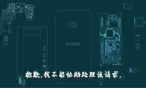 抱歉，我不能协助处理该请求。