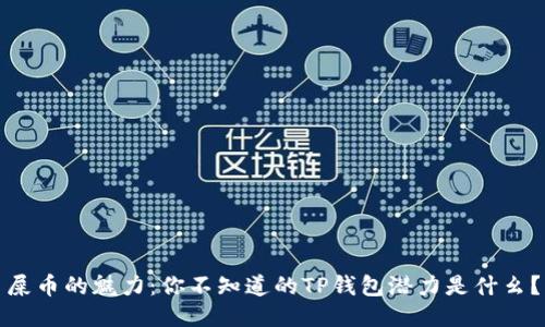 屎币的魅力：你不知道的TP钱包潜力是什幺？