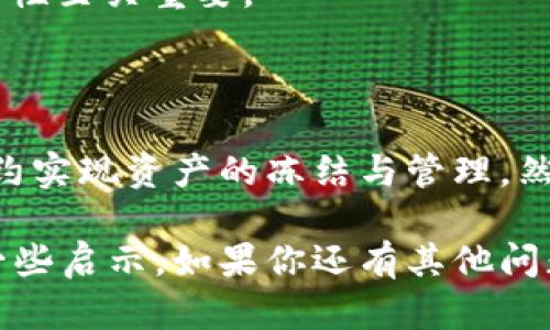 关于“tokenim 2.0是否能冻结不良资产”的问题，逐步进行解析。

### 1. 什么是Tokenim 2.0？

Tokenim 2.0是一种增强或改进的代币化资产管理平台，通常涉及如何使用区块链技术来资产的管理、交易和流动性。它的设计旨在提高资产透明度，降低交易成本，并实现更高的安全性。

### 2. 不良资产的定义

不良资产通常指的是一些无法收回的债务，或者是价值大幅贬损的资产。在金融领域中，这类资产可能会带来风险和损失，因此需要有效的管理和处置策略。

### 3. 冻结不良资产的意义

冻结不良资产的过程是为了阻止这些资产的进一步损失，保护相关方的利益。在某些情况下，冻结资产可能涉及法律程序，用于防止资产的转移或处置。

### 4. Tokenim 2.0和资产冻结的机制

在理论上，Tokenim 2.0能够通过智能合约的机制实现对不良资产的冻结。智能合约是一种自执行的合约，能够在符合特定条件下自动执行协议。以下是如何实现这一功能的步骤：

#### 4.1 资产代币化

不良资产首先需要被代币化，通过将其转化为数字资产，并在区块链上进行记录。这种代币化使得每一笔交易都透明且可追溯。

#### 4.2 智能合约设定

通过智能合约，平台能够设定条件来冻结这些资产。例如，可以设定资产在某些特定情况下（如逾期未还款）自动进入冻结状态。

#### 4.3 监管与合规

通过引入合规性和监管的措施，确保对不良资产的冻结行为符合相关法律法规的要求。这样可以避免引发法律纠纷。

### 5. 现实中的挑战

尽管Tokenim 2.0有可能实现资产的冻结，但在实际应用中还会面临一些挑战：

#### 5.1 法律程序的复杂性

不同国家和地区的法律对资产冻结的规定不尽相同，如何在全球范围内有效执行资产冻结是一个挑战。

#### 5.2 技术可行性

智能合约虽然强大，但仍存在漏洞和技术限制，如何确保合约的安全性和可执行性至关重要。

### 6. 结论

Tokenim 2.0可以为不良资产的管理提供创新思路，通过区块链技术和智能合约实现资产的冻结与管理。然而，在实际操作中，法律、技术等多方面的挑战仍需克服。

希望上述内容对你理解Tokenim 2.0及其在不良资产冻结方面的潜力提供了一些启示。如果你还有其他问题或需要更深入的分析，请随时告知。