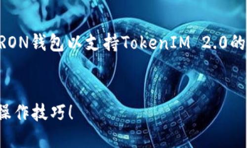 在下面的内容中，我将为您提供一个关于如何设置TRON钱包以支持TokenIM 2.0的详尽指导。请遵循以下结构，让您容易理解整个过程。

易于大众的优质  
如何轻松设置TRON钱包以支持TokenIM 2.0？揭秘操作技巧！