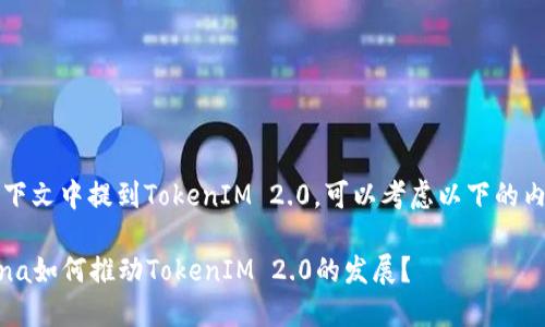 要在Luna的上下文中提到TokenIM 2.0，可以考虑以下的内容结构和写法：

### 关于Luna如何推动TokenIM 2.0的发展？