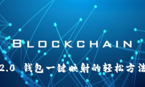 揭秘！Tokenim 2.0 钱包一键映射的轻松方法，你绝对想不到！