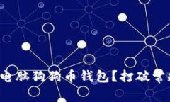 如何轻松下载电脑狗狗币钱包？打破常规的步骤