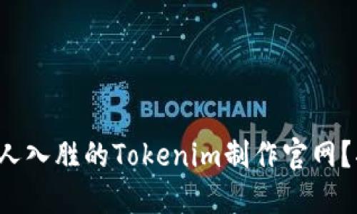 如何打造一个引人入胜的Tokenim制作官网？揭秘背后的秘密！