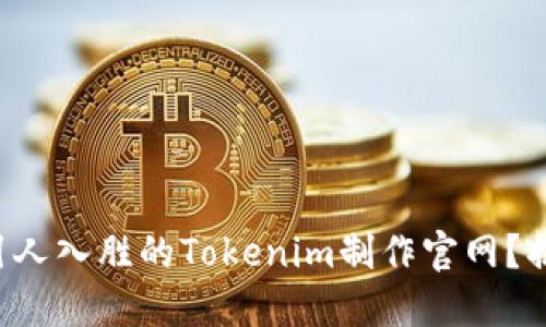 如何打造一个引人入胜的Tokenim制作官网？揭秘背后的秘密！