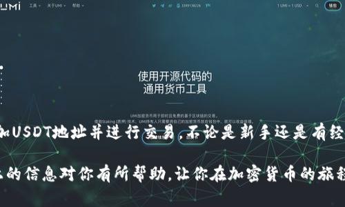 在Tokenim2.0钱包中添加USDT地址的过程其实并不复杂，但对许多用户来说，可能会感到陌生。下面是具体的步骤，以及一些注意事项，帮助大家顺利完成操作。

一、了解Tokenim2.0钱包
Tokenim2.0钱包是一款致力于为用户提供安全、方便的数字货币存储和管理的工具。它支持多种主流数字货币，包括比特币、以太坊及稳定币USDT等。对于新手来说，了解钱包的基本功能是非常重要的。

二、准备工作
在添加USDT地址之前，请确保你已完成以下步骤：
ul
    li下载并安装Tokenim2.0钱包/li
    li完成钱包的注册与登录/li
    li确保你已经在钱包中创建了相应的数字货币账户/li
/ul

三、如何添加USDT地址
以下是添加USDT地址的具体步骤：
ol
    li打开Tokenim2.0钱包，并登录你的账户。/li
    li在主界面找到“资产管理”选项，点击进入。/li
    li在资产列表中，找到USDT，如果未显示，请点击“添加资产”按钮，搜索USDT并添加。/li
    li选中USDT后，点击“接收”选项。/li
    li此时，你将看到一个二维码以及一串复杂的地址，长按或点击复制该地址。/li
    li将复制的地址输入到需要转账的地方，或者分享给其他用户。/li
/ol

四、注意事项
在添加USDT地址及进行转账时，用户应注意以下几点：
ul
    li确保你复制的地址完全正确，避免因地址错误而导致资金损失。/li
    li在进行大额转账时，建议先进行小额测试转账，以确认地址和网络的正确性。/li
    li定期备份钱包数据，确保在设备丢失或损坏时能找回资产。/li
/ul

五、总结
Tokenim2.0钱包的使用并不需要过多的技术基础，只要按照上述步骤进行操作，就能够轻松添加USDT地址并进行交易。不论是新手还是有经验的用户，都应保持对钱包安全的重视，并定期更新相关知识，以适应数字货币快速发展的环境。

在如今的数字货币世界中，使用钱包就像是在繁琐的生活中找到了一个安全的避风港。希望以上的信息对你有所帮助，让你在加密货币的旅程中更加顺利！