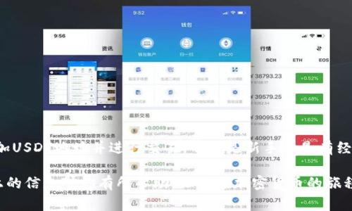在Tokenim2.0钱包中添加USDT地址的过程其实并不复杂，但对许多用户来说，可能会感到陌生。下面是具体的步骤，以及一些注意事项，帮助大家顺利完成操作。

一、了解Tokenim2.0钱包
Tokenim2.0钱包是一款致力于为用户提供安全、方便的数字货币存储和管理的工具。它支持多种主流数字货币，包括比特币、以太坊及稳定币USDT等。对于新手来说，了解钱包的基本功能是非常重要的。

二、准备工作
在添加USDT地址之前，请确保你已完成以下步骤：
ul
    li下载并安装Tokenim2.0钱包/li
    li完成钱包的注册与登录/li
    li确保你已经在钱包中创建了相应的数字货币账户/li
/ul

三、如何添加USDT地址
以下是添加USDT地址的具体步骤：
ol
    li打开Tokenim2.0钱包，并登录你的账户。/li
    li在主界面找到“资产管理”选项，点击进入。/li
    li在资产列表中，找到USDT，如果未显示，请点击“添加资产”按钮，搜索USDT并添加。/li
    li选中USDT后，点击“接收”选项。/li
    li此时，你将看到一个二维码以及一串复杂的地址，长按或点击复制该地址。/li
    li将复制的地址输入到需要转账的地方，或者分享给其他用户。/li
/ol

四、注意事项
在添加USDT地址及进行转账时，用户应注意以下几点：
ul
    li确保你复制的地址完全正确，避免因地址错误而导致资金损失。/li
    li在进行大额转账时，建议先进行小额测试转账，以确认地址和网络的正确性。/li
    li定期备份钱包数据，确保在设备丢失或损坏时能找回资产。/li
/ul

五、总结
Tokenim2.0钱包的使用并不需要过多的技术基础，只要按照上述步骤进行操作，就能够轻松添加USDT地址并进行交易。不论是新手还是有经验的用户，都应保持对钱包安全的重视，并定期更新相关知识，以适应数字货币快速发展的环境。

在如今的数字货币世界中，使用钱包就像是在繁琐的生活中找到了一个安全的避风港。希望以上的信息对你有所帮助，让你在加密货币的旅程中更加顺利！