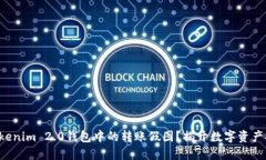 如何识别Tokenim 2.0钱包中的转账假图？揭开数字资