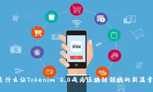 是什么让Tokenim 2.0成为区块链领域的新篇章？